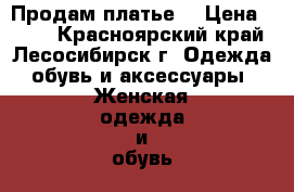 Продам платье  › Цена ­ 800 - Красноярский край, Лесосибирск г. Одежда, обувь и аксессуары » Женская одежда и обувь   